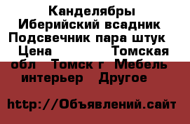 Канделябры Иберийский всадник. Подсвечник пара штук. › Цена ­ 14 990 - Томская обл., Томск г. Мебель, интерьер » Другое   